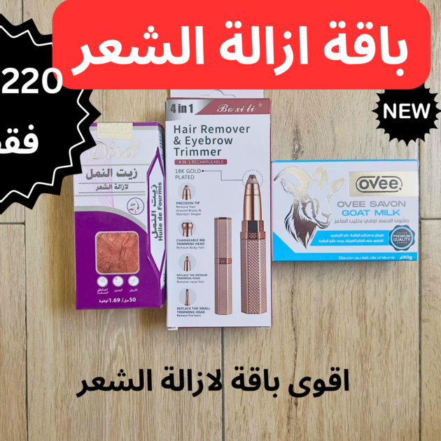 باقة ازالة الشعر